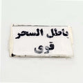 Sehar O Batil Deer Skin Taweez